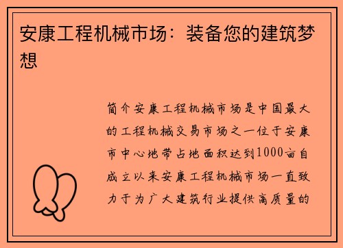 安康工程机械市场：装备您的建筑梦想
