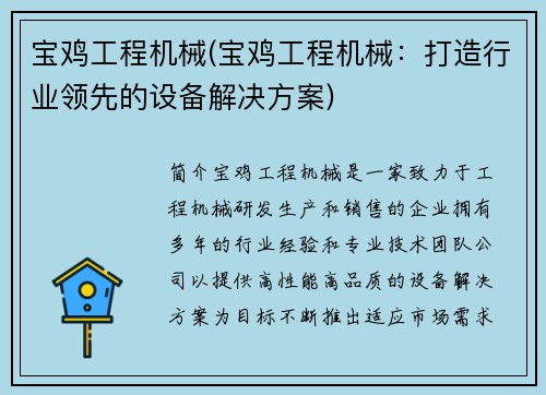 宝鸡工程机械(宝鸡工程机械：打造行业领先的设备解决方案)