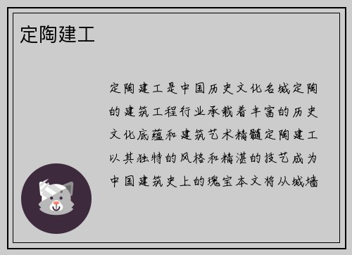 定陶建工