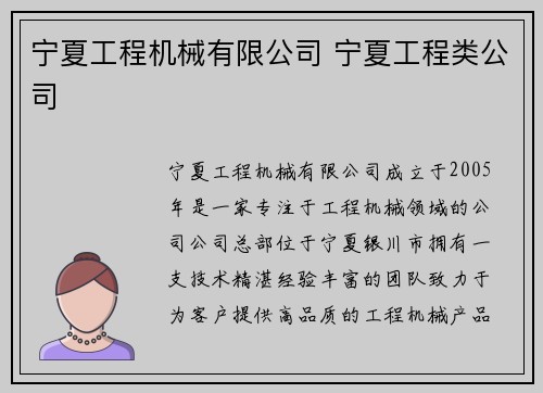 宁夏工程机械有限公司 宁夏工程类公司