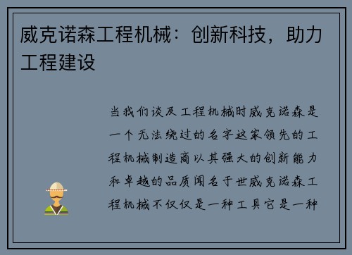 威克诺森工程机械：创新科技，助力工程建设