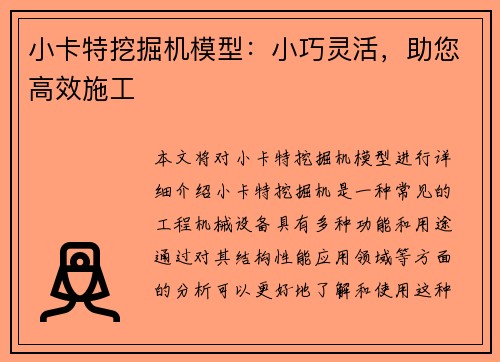 小卡特挖掘机模型：小巧灵活，助您高效施工