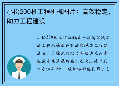小松200机工程机械图片：高效稳定，助力工程建设