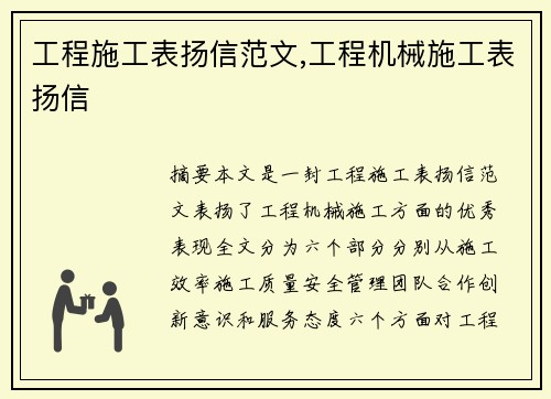 工程施工表扬信范文,工程机械施工表扬信