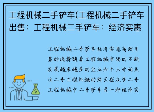 工程机械二手铲车(工程机械二手铲车出售：工程机械二手铲车：经济实惠、高效可靠的选择)