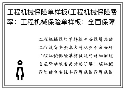 工程机械保险单样板(工程机械保险费率：工程机械保险单样板：全面保障您的工程设备安全)