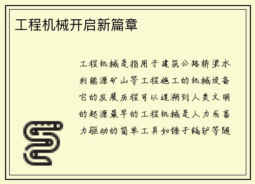 工程机械开启新篇章