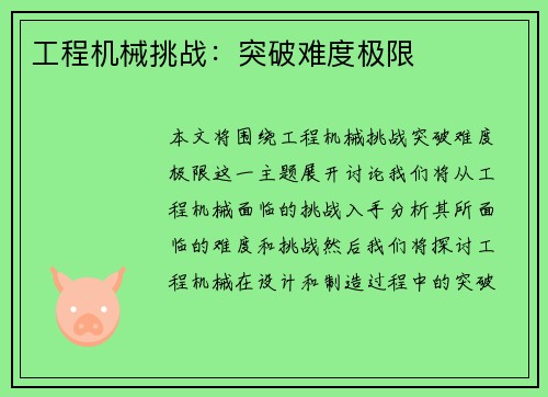 工程机械挑战：突破难度极限