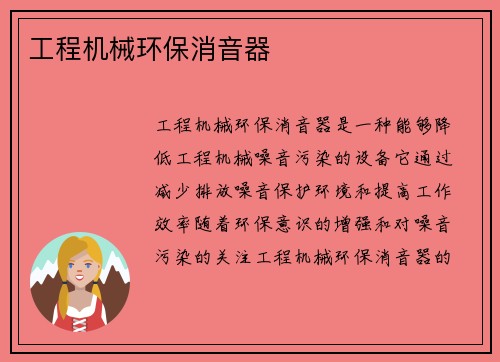 工程机械环保消音器