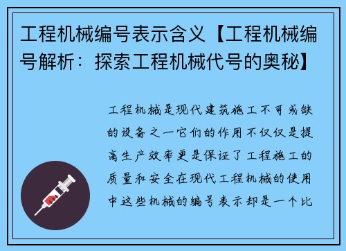 工程机械编号表示含义【工程机械编号解析：探索工程机械代号的奥秘】