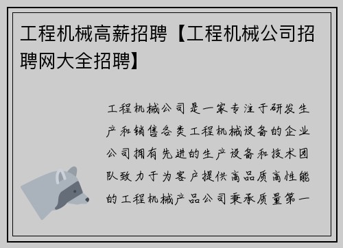 工程机械高薪招聘【工程机械公司招聘网大全招聘】