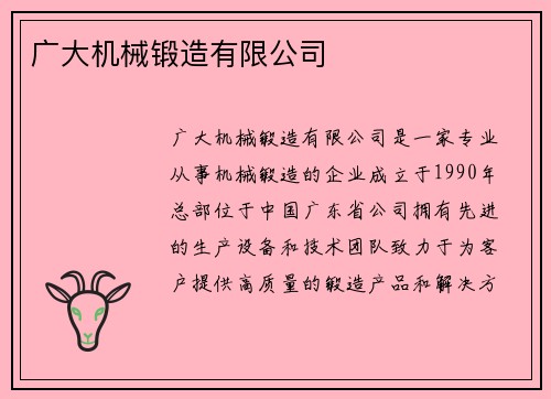 广大机械锻造有限公司