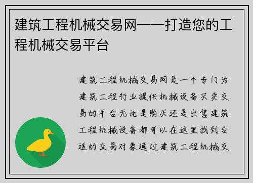 建筑工程机械交易网——打造您的工程机械交易平台