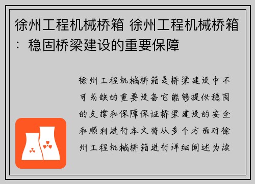 徐州工程机械桥箱 徐州工程机械桥箱：稳固桥梁建设的重要保障