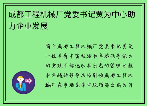 成都工程机械厂党委书记贾为中心助力企业发展