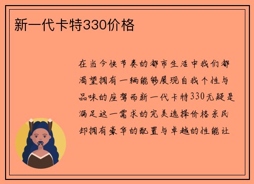 新一代卡特330价格