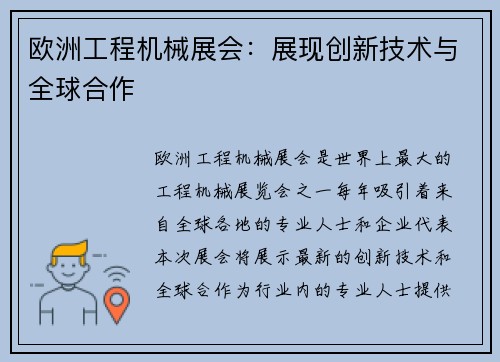 欧洲工程机械展会：展现创新技术与全球合作