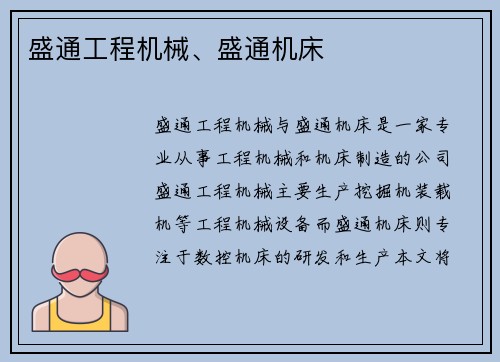 盛通工程机械、盛通机床