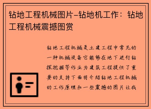 钻地工程机械图片-钻地机工作：钻地工程机械震撼图赏