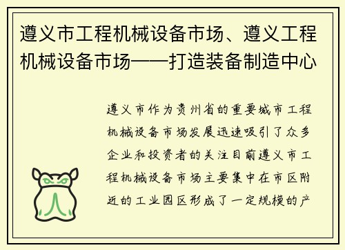 遵义市工程机械设备市场、遵义工程机械设备市场——打造装备制造中心