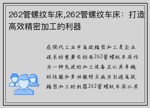 262管螺纹车床,262管螺纹车床：打造高效精密加工的利器