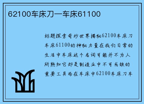 62100车床刀—车床61100