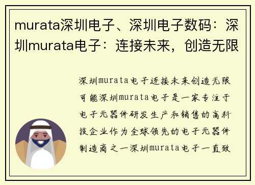 murata深圳电子、深圳电子数码：深圳murata电子：连接未来，创造无限可能
