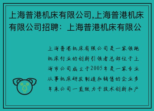 上海普港机床有限公司,上海普港机床有限公司招聘：上海普港机床有限公司：领跑机床行业的创新引领者