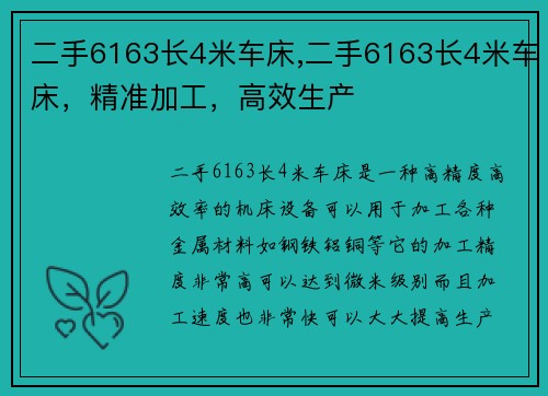 二手6163长4米车床,二手6163长4米车床，精准加工，高效生产