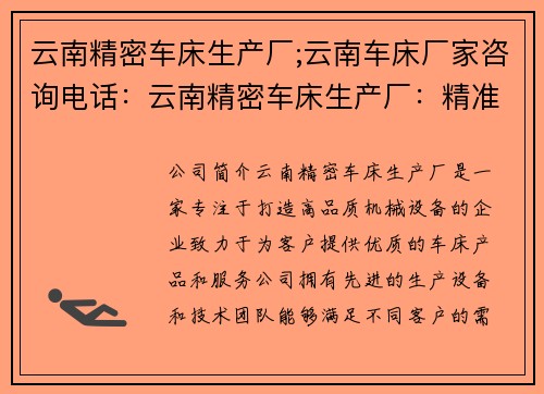 云南精密车床生产厂;云南车床厂家咨询电话：云南精密车床生产厂：精准打造高品质机械设备