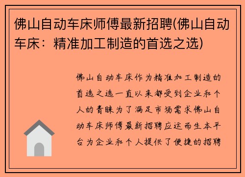 佛山自动车床师傅最新招聘(佛山自动车床：精准加工制造的首选之选)