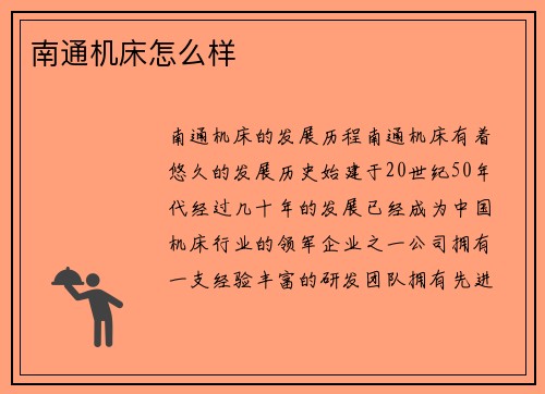 南通机床怎么样