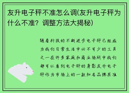 友升电子秤不准怎么调(友升电子秤为什么不准？调整方法大揭秘)