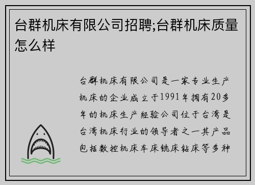 台群机床有限公司招聘;台群机床质量怎么样