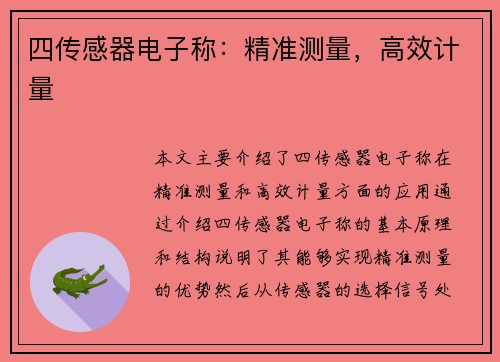 四传感器电子称：精准测量，高效计量