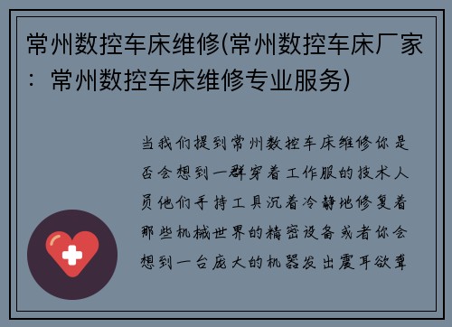 常州数控车床维修(常州数控车床厂家：常州数控车床维修专业服务)