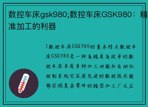 数控车床gsk980;数控车床GSK980：精准加工的利器