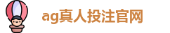 ag真人投注官网